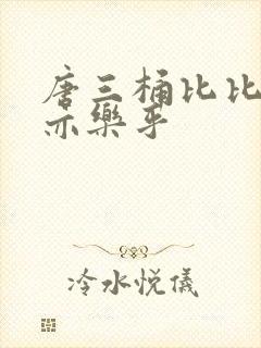 唐三桶比比乐不亦乐乎