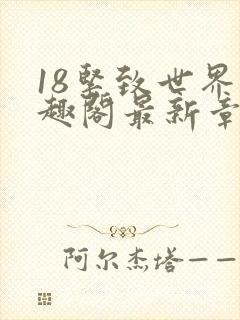 18紧致世界笔趣阁最新章节