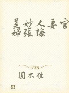 美妙人妻官场少妇张梅