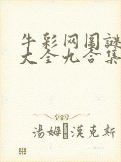 牛彩网图谜总汇大全九合集241期