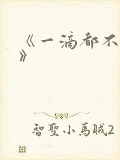 《一滴都不许漏》