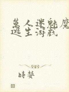 万人迷魅魔进入逃生游戏