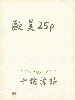 欧美25p