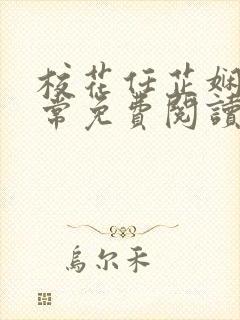 校花任芷娴的日常免费阅读小说