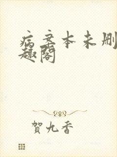 病案本未删减笔趣阁