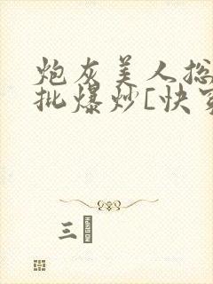炮灰美人总被疯批爆炒[快穿]封面