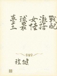 台球女激战2奶玉最佳搭配小说