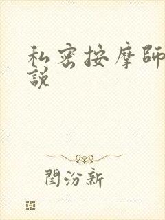 私密按摩师 小说