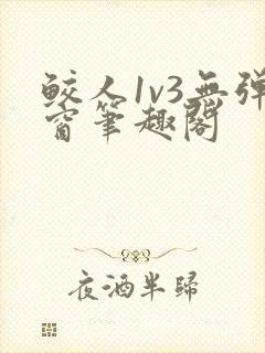 鲛人1v3无弹窗笔趣阁