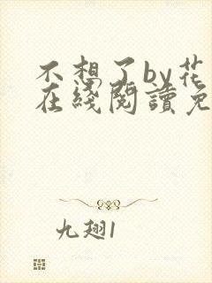 不想了by花卷在线阅读免费