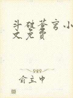 斗破苍穹小说全文免费