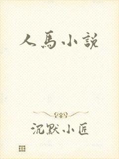 人马小说