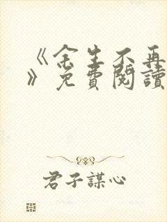 《余生不再爱你》免费阅读封面