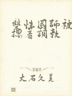 双性国师被皇帝摁着调教