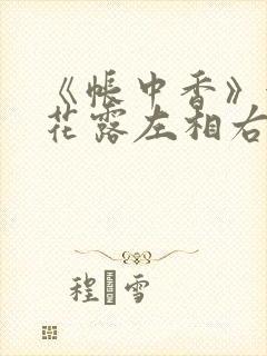 《帐中香》金银花露左相右相