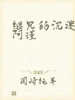 继兄的沉迷by阿瑾