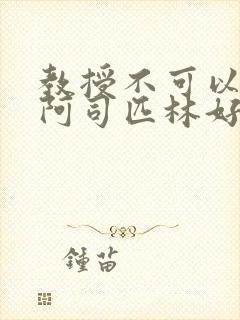 教授不可以by阿司匹林好看吗