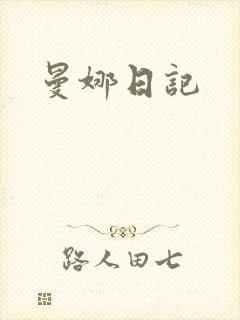 曼娜日记