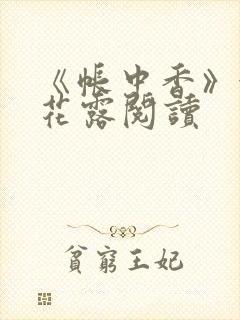 《帐中香》金银花露阅读