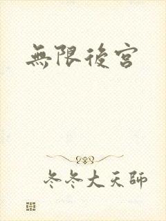 无限后宫