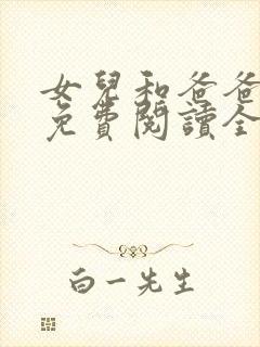 女儿和爸爸小说免费阅读全文