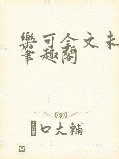 乐可全文未删减笔趣阁