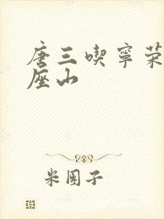 唐三吃宁荣荣两座山