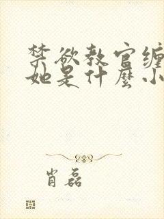 禁欲教官缠她哄她是什么小说