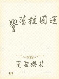 yn荡校园运动会