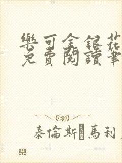 乐可金银花全文免费阅读笔趣阁封面