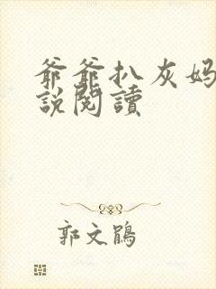 爷爷扒灰妈妈小说阅读