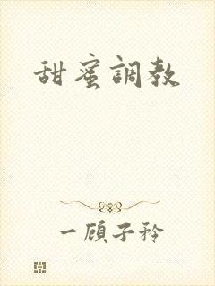 甜蜜调教