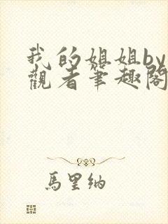 我的姐姐by旁观者笔趣阁免费阅读全文无弹窗封面