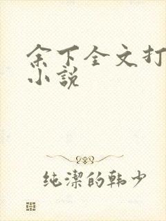 余下全文打不开小说