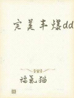 完美丰爆dd大封面