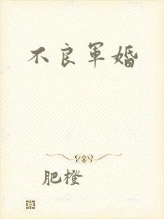 不良军婚