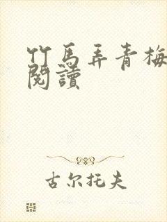 竹马弄青梅全文阅读