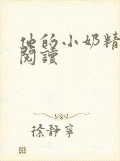 他的小奶精免费阅读