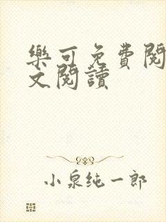 乐可免费阅读全文阅读