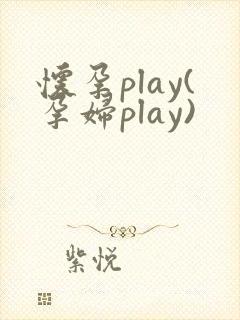 怀孕play(孕妇play)