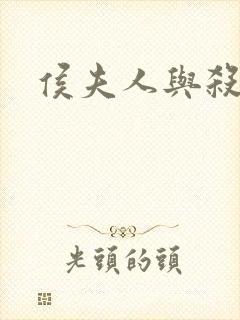 侯夫人与杀猪刀封面