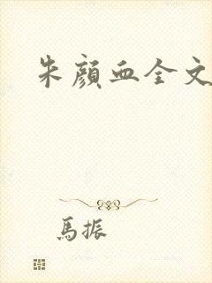 朱颜血全文阅读