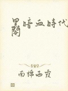 黑暗血时代笔趣阁