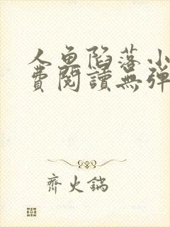 人鱼陷落小说免费阅读无弹窗笔趣在线