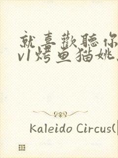 就喜欢听你叫1v1烤鱼猫姚蕊