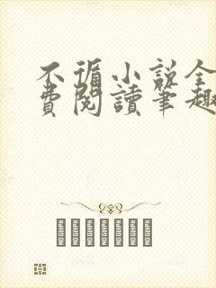 不循小说全文免费阅读笔趣阁