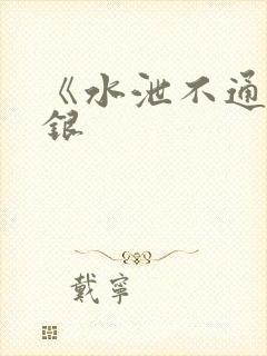 《水泄不通》金银