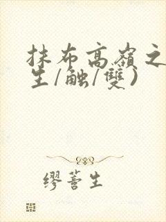 抹布高岭之花(生/触/双)封面