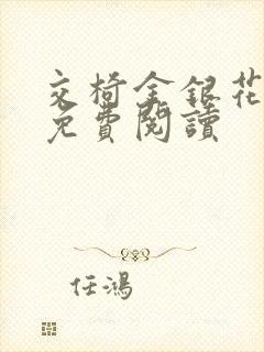 交椅金银花全文免费阅读