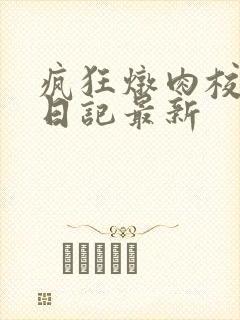 疯狂炖肉校花的日记最新